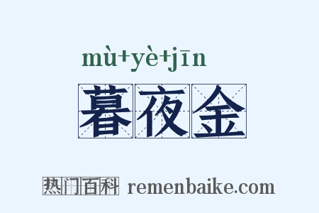 暮夜金是什么意思的图片